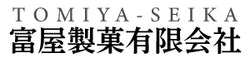 富屋製菓有限会社